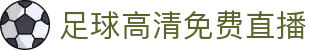 NBA即时直播入口_赛程比分实时更新_无插件高清观看